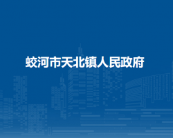 蛟河市天北镇人民政府默认相册