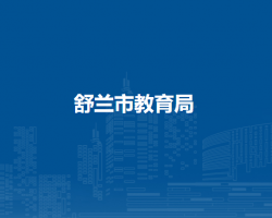 舒兰市教育局