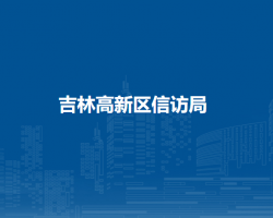 吉林高新区信访局