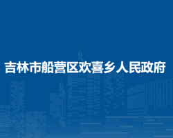 吉林市船营区欢喜乡人民政府