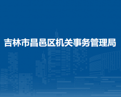 吉林市昌邑区机关事务管理局