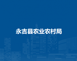 永吉县农业农村局