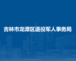 吉林市龙潭区退役军人事务局"