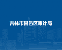 吉林市昌邑区审计局