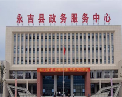 永吉县政务服务中心