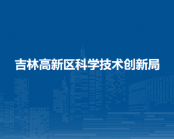 吉林高新区科学技术创新局