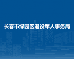 长春市绿园区退役军人事务