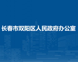 长春市双阳区人民政府办公室"