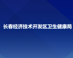 长春经济技术开发区卫生健