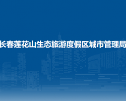 长春莲花山生态旅游度假区城市管理局