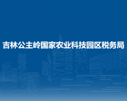 吉林公主岭国家农业科技园区税务局