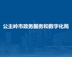 公主岭市政务服务和数字化