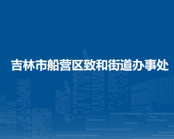 吉林市船营区致和街道办事处