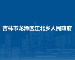 吉林市龙潭区江北乡人民政府