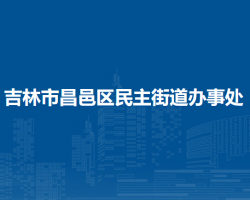 吉林市昌邑区民主街道办事处
