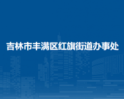 吉林市丰满区红旗街道办事处