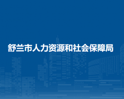 舒兰市人力资源和社会保障