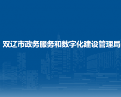 双辽市政务服务和数字化建设管理局