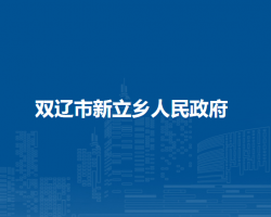 双辽市新立乡人民政府