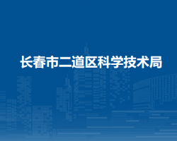 长春市二道区科学技术局