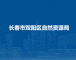 长春市双阳区自然资源局