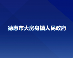 德惠市大房身镇人民政府