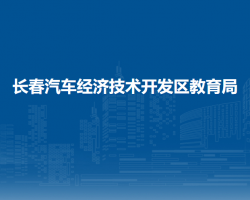 长春汽车经济技术开发区教