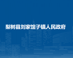 梨树县刘家馆子镇人民政府