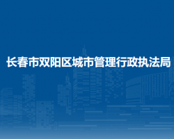 长春市双阳区城市管理行政执法局