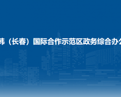 中韩（长春）国际合作示范区政务综合办公室