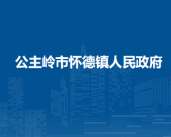 公主岭市怀德镇人民政府政务服务网