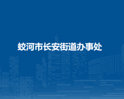 蛟河市长安街道办事处