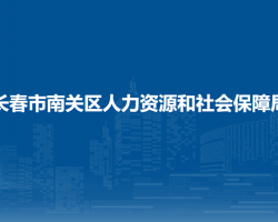 长春市南关区人力资源和社会保障局