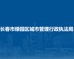 长春市绿园区城市管理行政执法局