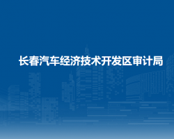 长春汽车经济技术开发区审