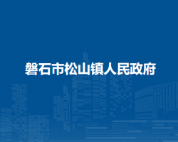 磐石市松山镇人民政府