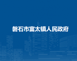 磐石市富太镇人民政府