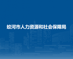 蛟河市人力资源和社会保障