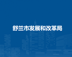 舒兰市发展和改革局
