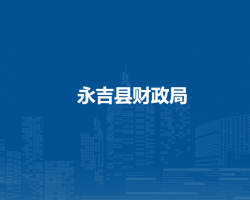 永吉县财政局