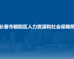 长春市朝阳区人力资源和社会保障局