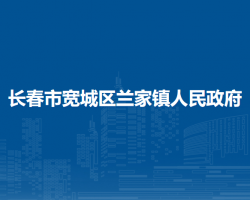 长春市宽城区兰家镇人民政府