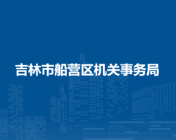 吉林市船营区机关事务管理局