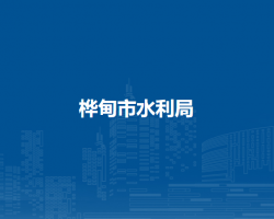 桦甸市水利局