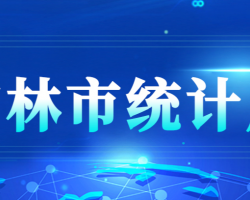 吉林市统计局