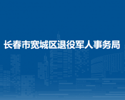 长春市宽城区退役军人事务局