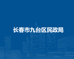 长春市九台区民政局