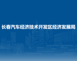 长春汽车经济技术开发区经济发展局