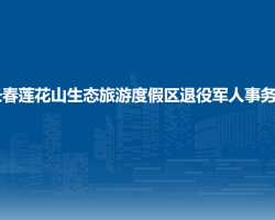 长春莲花山生态旅游度假区退役军人事务局