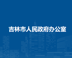 吉林市人民政府办公室"